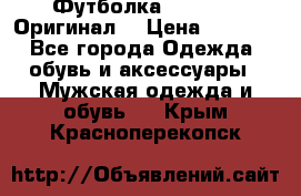 Футболка Champion (Оригинал) › Цена ­ 1 300 - Все города Одежда, обувь и аксессуары » Мужская одежда и обувь   . Крым,Красноперекопск